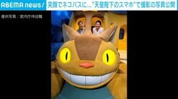 「どんなお写真を撮られたのか」 関心が集まった“陛下のスマホ”での撮影→宮内庁が2枚を公開！ ネコバスで笑顔の天皇皇后両陛下、ジブリパークの人気スポットでも