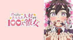 アニメ『君のことが大大大大大好きな100人の彼女』2期、ABEMAで1月12日より先行最速配信が決定