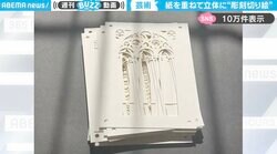 「ずっと見ていられる…」40層の切り絵で作られた“ポケットサイズの教会”に「きれいすぎ」「どこでも祈りを捧げられますな！」と感動の嵐