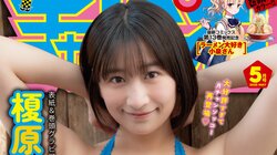 榎原依那のキュートなフェイス＆ド迫力BODY 『月チャン』表紙＆巻頭グラビアに再登場