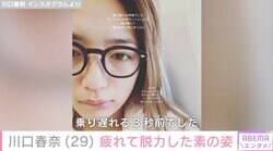 “飾らない姿”が話題の川口春奈「大至急、風呂に入りたい」疲れ果てた素の姿を公開