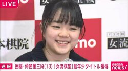 仲邑菫三段「奇跡、自分でもビックリな結果」史上最年少タイトル獲得に満面スマイル ご褒美は「miletさんのライブ」／囲碁・女流棋聖戦三番勝負