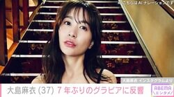 “7年ぶりにグラビア挑戦”大島麻衣（37）、セクシーな姿にファン大興奮「30代後半の最強クラスの色っぽさ」「美しすぎです」