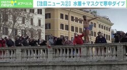 水着に今年はマスクで 伊・ローマで“寒中ダイブ”