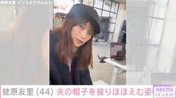 蛯原友里、夫・ILMARIの帽子を被りほほえむ動画に絶賛の声「めっちゃかわいい」「いつまでたっても若い」