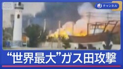 “世界最大”ガス田に攻撃　イラン報復宣言