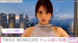 ヘソ出しが話題 TWICE・MOMO（28）、肩を出したドレス姿に反響「すごいプロポーション」