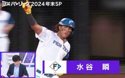 球場騒然！？23歳の衝撃弾！2024年日本ハムの“新スター”水谷瞬が放った特大アーチ　今成亮太氏も絶賛「体がめちゃめちゃデカい」