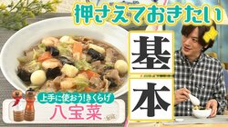 DAIGOも「うーん、やっぱりおいしい！」と太鼓判！ 中国料理のプロに教わる「⼋宝菜」レシピ