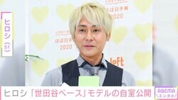 ヒロシ、“世田谷ベース”モデルの自室がオシャレすぎると話題「どんなインテリア雑誌よりもステキ」