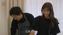 貴島明日香、15歳年上夫に「かわいいかよ」仕事帰りの愛情感じるサプライズに感激『私たち結婚しました4』第6話