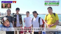 フィッシャーズの新企画が『ナスD大冒険』でスタート！バイきんぐ西村「これ面白いね」と絶賛