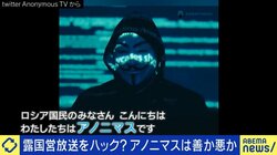「アノニマスはロシア国民の情報発信・受信のためのサポートを」安易にサイバー攻撃に加担すれば逮捕される可能性も