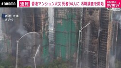 香港マンション火災 死者94人に 汚職調査を開始