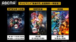 アニメ「鬼滅の刃」 の「竈門炭治郎 立志編」「無限列車編」「遊郭編」をABEMAで一挙配信