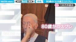 「ジーンときた」80歳のおじいさんが孫娘と『ゴールデンカムイ』コスプレに挑戦する動画が、SNSで話題！「ココロがほんわか」「コスプレって素敵」
