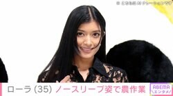 ローラ（35）、おなかを出したミニ丈ノースリーブ姿で農作業「セクシー過ぎます」「変な虫に刺されないか心配」など様々な声