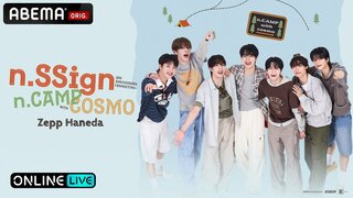 【ABEMA PPV】n.SSignデビュー3周年を記念したファンミーティング「n.SSign FANMEETING『n.CAMP with COSMO』」を独占放送…視聴チケット販売中