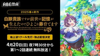 新作アニメ『しろひよ』ABEMAで“地上波1クール先行”・独占配信 4月20日より初回・2話連続で無料放送開始