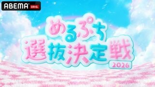 【ABEMA】女子小中高生に大人気「めるぷち」がおくるオーディション番組『めるぷち選抜決定戦2026』の生配信が決定