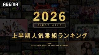 【ABEMA】2026年上半期の人気番組ランキングを発表…『今日、好きになりました。』シリーズが総合1位・2位を独占