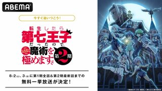 【ABEMA】『転生したら第七王子だったので、気ままに魔術を極めます』第1期＆第2期最新話まで全話無料一挙放送決定