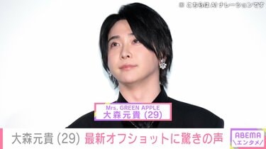 ミセス　大森元貴　レア 激変した姿が話題・ミセス大森元貴(29)、最新オフショットに反響「これ