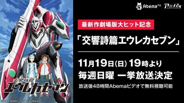 最新作劇場版大ヒット記念『交響詩篇エウレカセブン』AbemaTVにて毎週