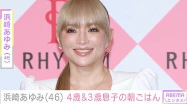 朝方に牛丼を食べた浜崎あゆみ（46）、4歳&3歳息子のフルーツたっぷり