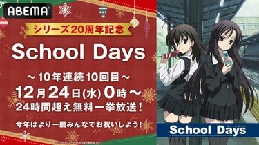 アニメ『School Days』クリスマス恒例の無料一挙放送が決定！TV
