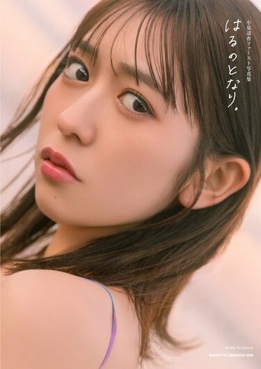 超ときめき宣伝部・小泉遥香、1stソロ写真集『はるのとなり。』が5月