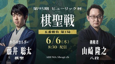 棋聖戦日程・速報 藤井聡太棋聖VS山崎隆之八段【第95期】【将棋