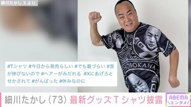 ドクロ柄セットアップが話題の細川たかし、約1カ月ぶり投稿で最新