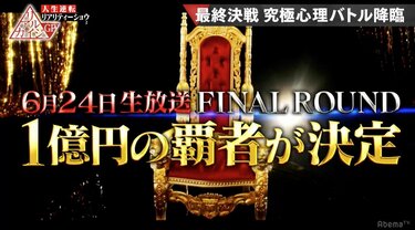 敗者復活・いきなり決勝・視聴者投票、1億円を賭けた戦いもいよいよ終盤／リアルカイジGP | エンタメ総合 | ABEMA TIMES | アベマタイムズ