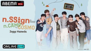 【ABEMA PPV】n.SSignデビュー3周年を記念したファンミーティング「n.SSign FANMEETING『n.CAMP with COSMO』」を独占放送…視聴チケット販売中