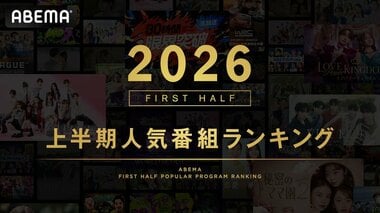 【ABEMA】2026年上半期の人気番組ランキングを発表…『今日、好きになりました。』シリーズが総合1位・2位を独占