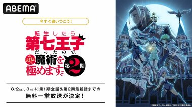 【ABEMA】『転生したら第七王子だったので、気ままに魔術を極めます』第1期＆第2期最新話まで全話無料一挙放送決定
