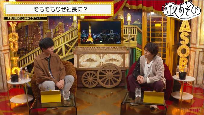 社長声優・浪川大輔に細谷佳正がガチ質問！「感謝しかないよね」ステイラック愛を語る【声優と夜あそび】 2枚目