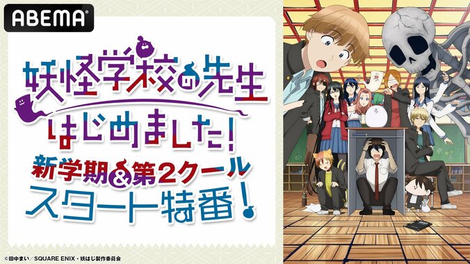 【写真・画像】アニメ『妖怪学校の先生はじめました！』第2クール直前特番放送決定！逢坂良太らキャスト集結＆ノンクレOPED初公開　1枚目