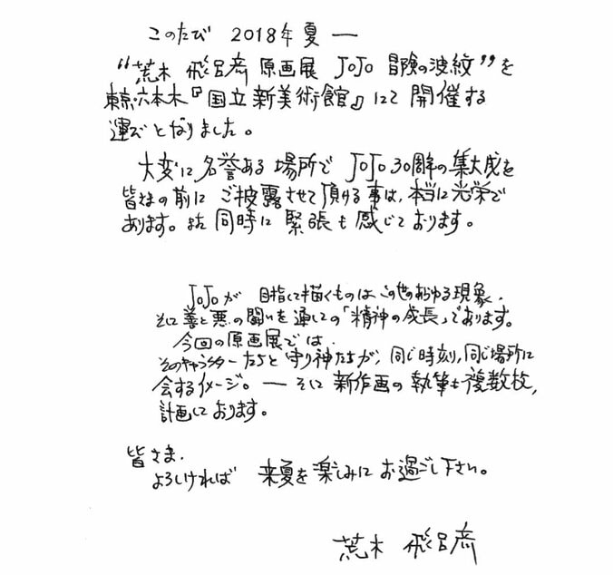 ジョジョ生誕30周年、大型原画展が開催決定　荒木飛呂彦「目指して描くものは“精神の成長”」 2枚目