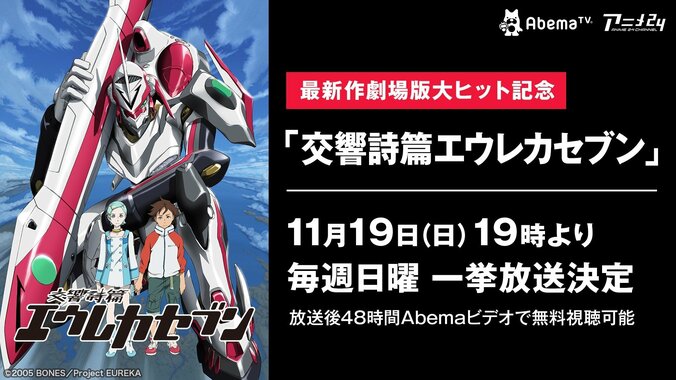 最新作劇場版大ヒット記念『交響詩篇エウレカセブン』AbemaTVにて毎週日曜19時より一挙放送 1枚目