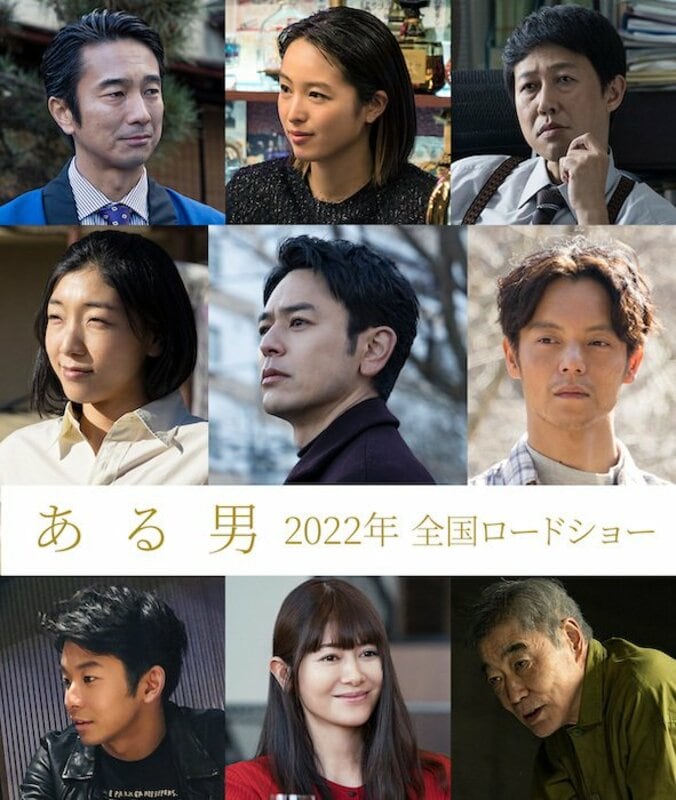 愛したはずの夫はまったくの別人でしたー妻夫木聡×安藤サクラ×窪田正孝『ある男』2022年公開決定 1枚目