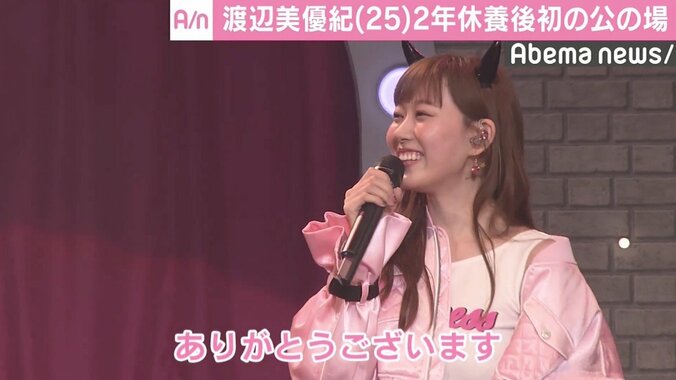 渡辺美優紀、2年ぶりの復帰　休養後初の公の場に「ただいまー！」 2枚目