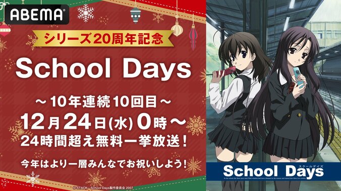 【写真・画像】アニメ『School Days』クリスマス恒例の無料一挙放送が決定！全話＋OVA2作品の見放題配信も　1枚目