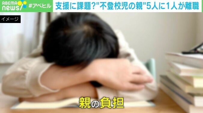 【写真・画像】「高齢者の介護より難しい」…子どもの不登校で保護者の5人に1人が離職 金銭面&メンタルの負担どうすれば？　1枚目