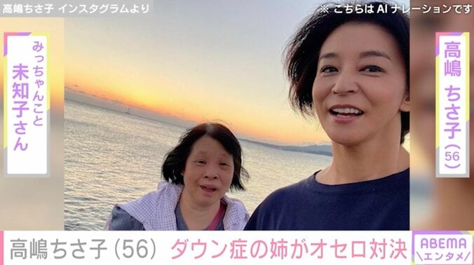 【写真・画像】高嶋ちさ子（56）、ダウン症の姉・みっちゃんと兄のオセロ対決動画「泣いたりわめいたり…ものすごい勝ち気なんだよね」　1枚目