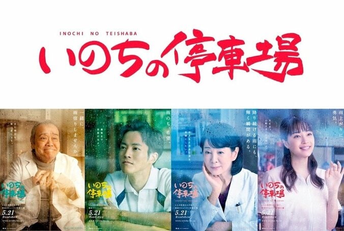 『いのちの停車場』吉永小百合、松坂桃李、広瀬すず、西田敏行のキャラポスターが完成 1枚目