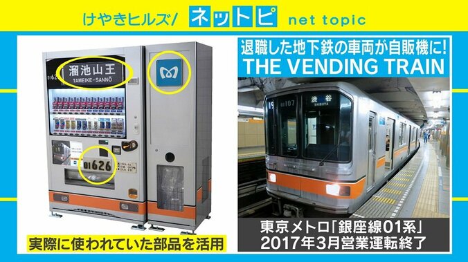 地下鉄車両のパーツを自販機に、銀座線の“再就職”が話題 1枚目
