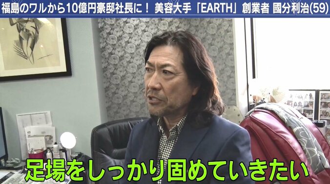 “10億円御殿”に住む美容室「EARTH」グループ創業者の経営哲学 9枚目