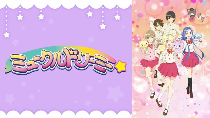 「ミュークルドリーミー」第2話、俳優・小越勇輝がTVアニメ声優に初挑戦！「ドキドキしながらテレビの前で見てました笑」 1枚目